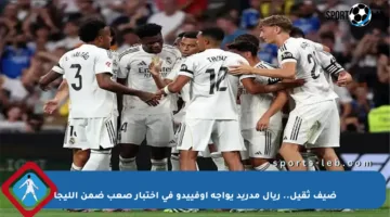 ضيف ثقيل.. ريال مدريد يواجه أوفييدو في اختبار صعب ضمن الليجا